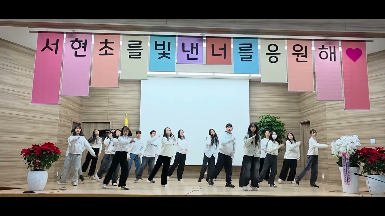 2025학년도 서현초 졸업식 치어리딩 발표(6학년2반)