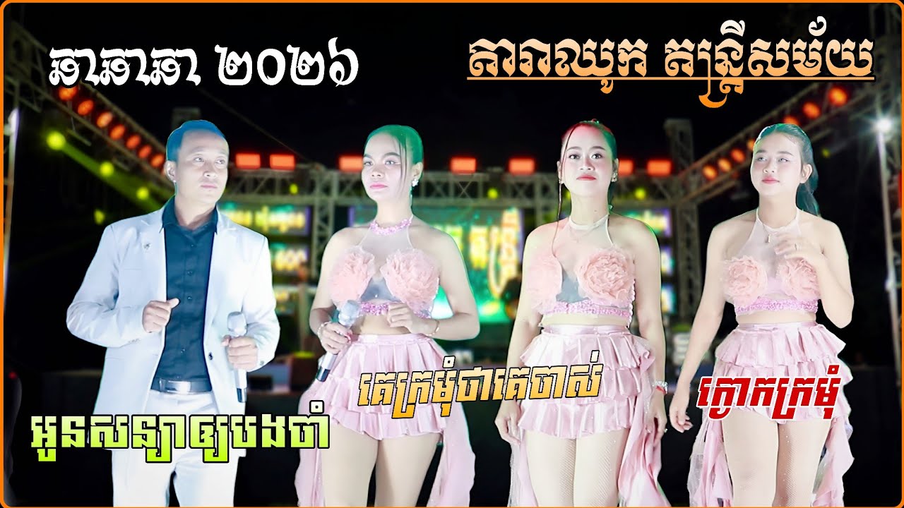 ក្ងោកក្រមុំ , គេក្រមុំថាគេចាស់ , អូនសន្យាឲ្យបងចាំ , បទCha Cha អកកាដង់ពិរោះៗ | តារាឈូក តន្ត្រីសម័យ