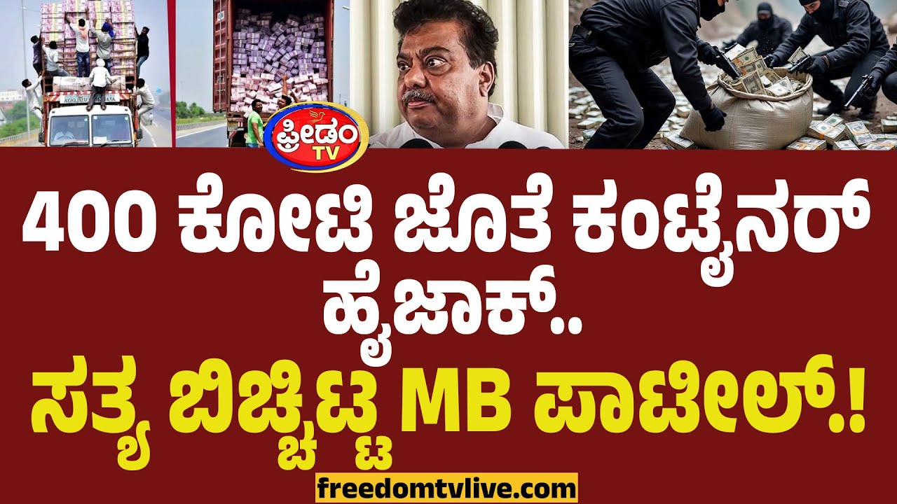 MB Patil On Belagavi Robbery : 400 ಕೋಟಿ ತುಂಬಿದ್ದ ಕಂಟೈನರ್ಸ್ ಹೈಜಾಕ್.. ಸತ್ಯ ಬಿಚ್ಚಿಟ್ಟ MB ಪಾಟೀಲ್.!