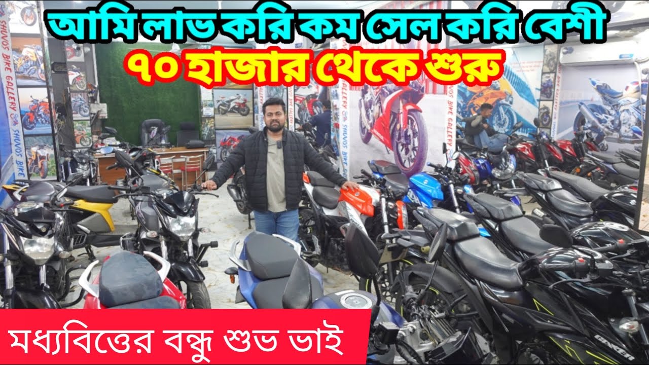 শুভ ভাই মানেই দামে কম মানে ভালো✅ ৭০ হাজার থেকে শুরু/Second Hand Bike Price In Bangladesh 2026