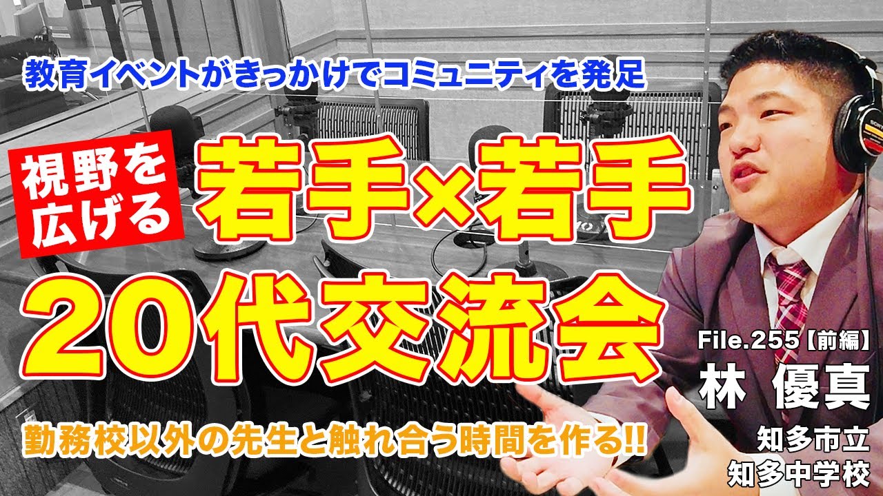 若手の先生こそ学校の外に出よう！20代若手教員がつくるコミュニティの可能性｜林 優真（知多市立知多中学校）前編｜Teacher’s ［Shift］〜新しい学びと先生の働き方改革〜［File.255］