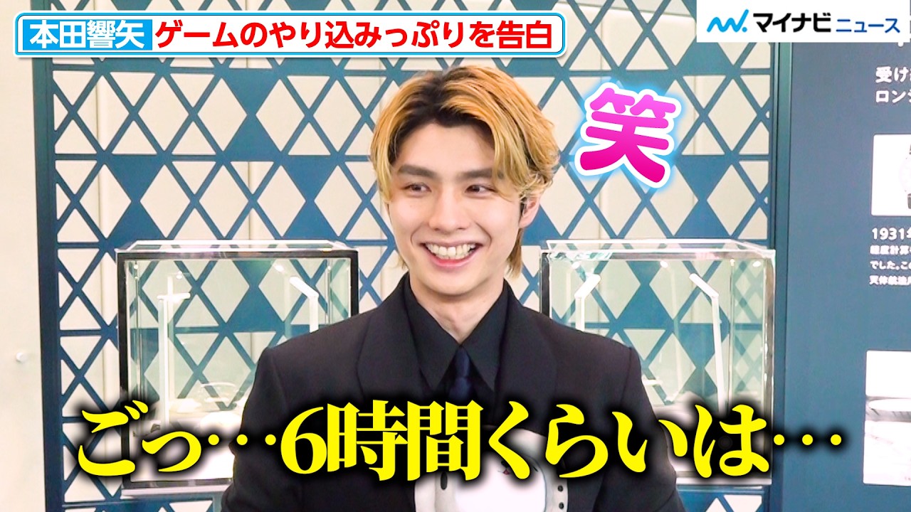 【独自】本田響矢、ゲームのやり込みっぷりを“ごまかし気味”に告白！10年後の自分へ「今と変わらずにいて」