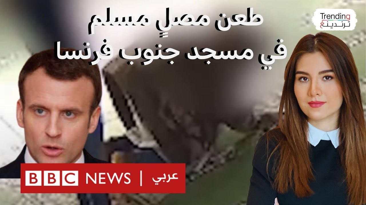ماذا قال ماكرون عن جريمة طعن مصلٍ مسلم حتى الموت في مسجد بفرنسا ؟
