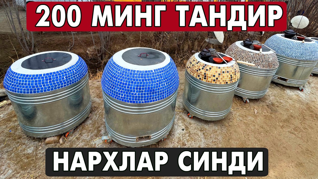 200 МИНГ ТАНДИР НАРХ СИНДИ АРЗОН ВА СИФАТЛИ ТАНДИРЛАР 2026