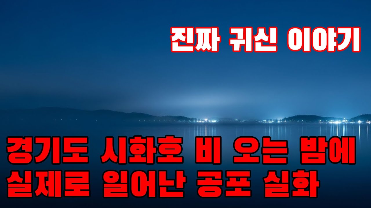 진짜 귀신 이야기 - 경기도 시화호 비 오는 밤에 실제로 일어난 공포 실화 | 한 밤낚시꾼이 물이 머리 위까지 차오르는 깊은 곳에서 누군가 서 있는 듯한 그림자를 보았습니다