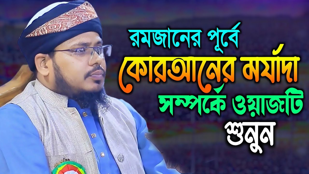 রমজানের পূর্বে কুরআনের ফজিলত সম্পর্কে ওয়াজটি শুনুন || মুফতি তানযীলুর রহমান তাঈফী || 2026