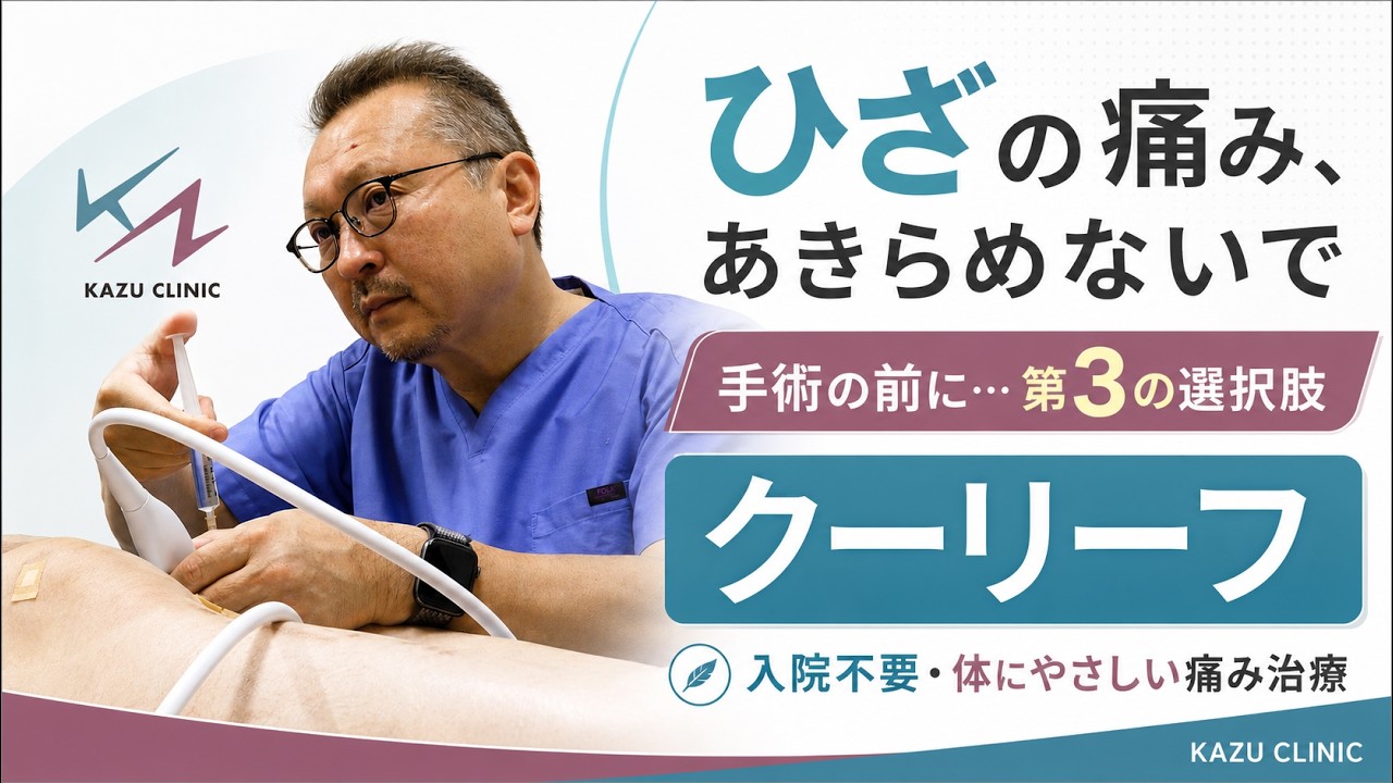 【密着】薬も注射も効かない膝の痛みに「第3の選択肢」クーリーフとは？ ｜KAZU CLINIC｜愛媛県松山市