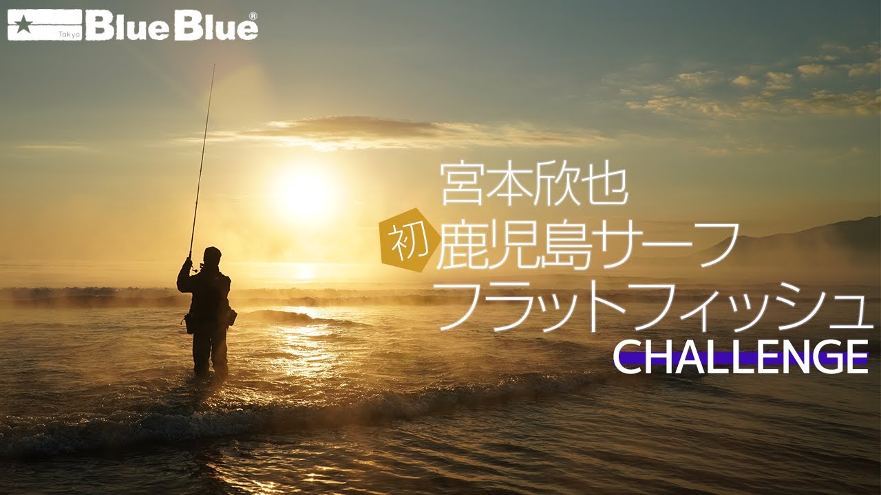 果たしてヒラメは釣れるのか！？宮本欣也が初の鹿児島サーフへ挑戦！！そして衝撃の結末！？