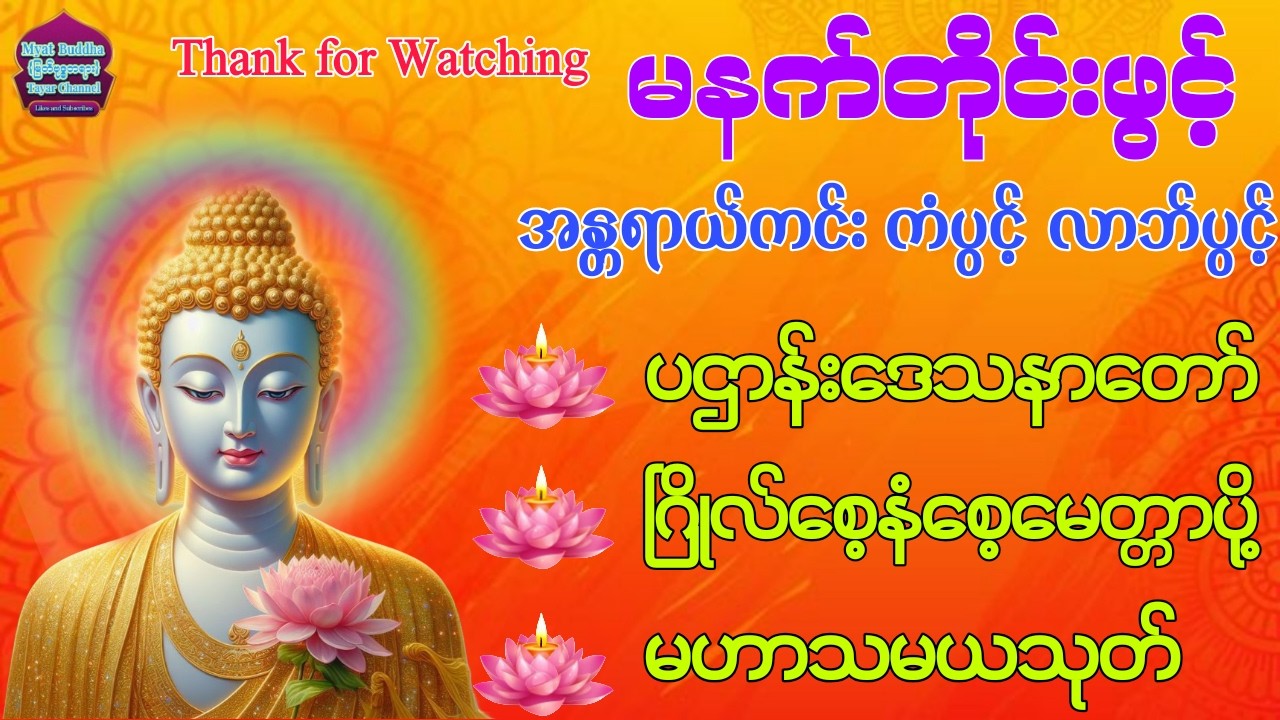 ပဌာန်းဒေသနာတော်#ဂြိုလ်စေ့နံစေ့မေတ္တာပို့#မဟာသမယသုတ် #မနက်တိုင်းဖွင့် #ပရိတ်တော်များ #buddha #tayar
