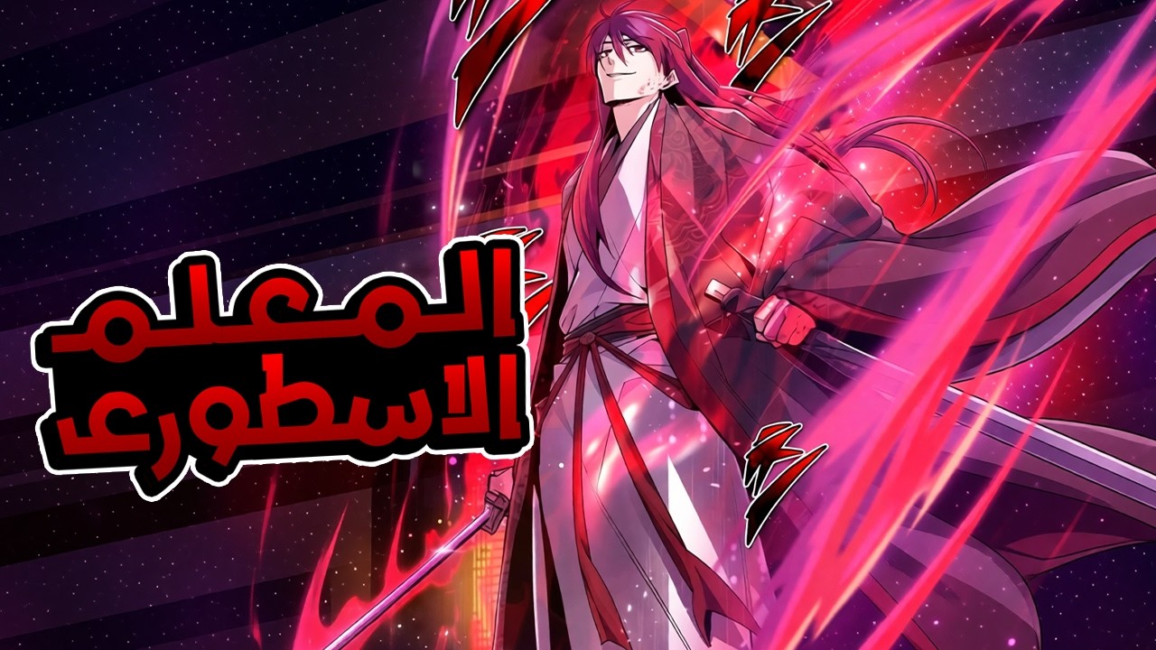 الشاب يونج يعود للحياة بجسد ضعيف فيحوله الى اسطورة فنون القتال 😎🔥 ملخص مانهوا كامل