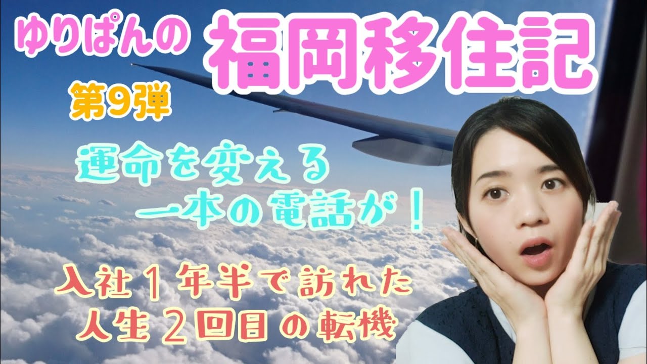 【福岡移住記第９弾】　運命を変える一本の電話が！入社一年半で訪れた人生２回目の転機