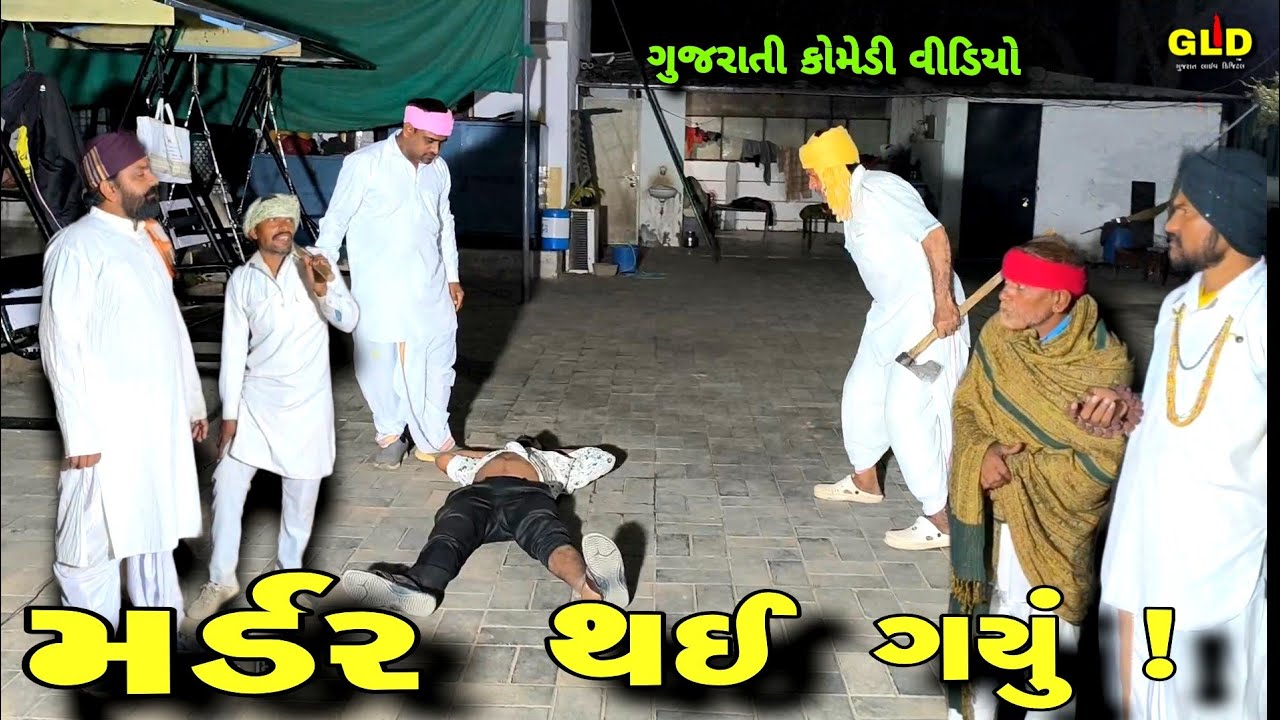 મર્ડર થઈ ગયું ! // Gujarati Funny Video // Gujarat live digital // GLD