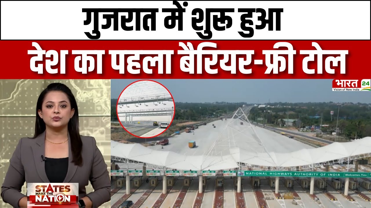Gujarat News: गुजरात में शुरू हुआ देश का पहला बैरियर-फ्री टोल | Latest News | Breaking News