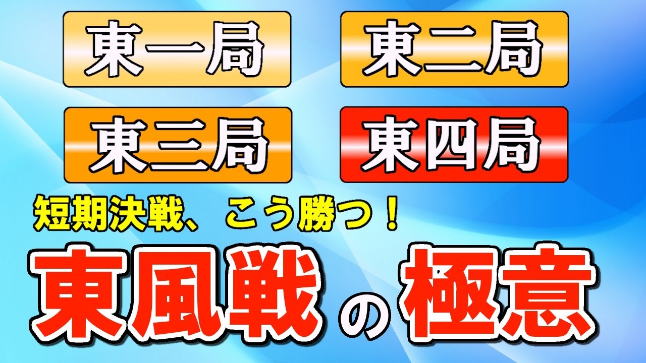 【麻雀講座】東風戦だけ勝てない人へ。勝ち方やマインドを教えます【天鳳位】