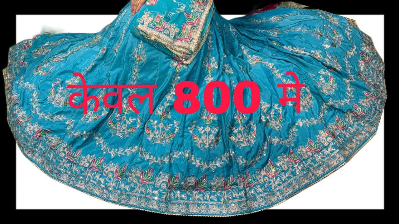  सिर्फ ₹800 में लूगड़ी और लाचा इतनी सस्ती कीमत देख कर आप भी हैरान रह जाओगे ओडर न 7056498486