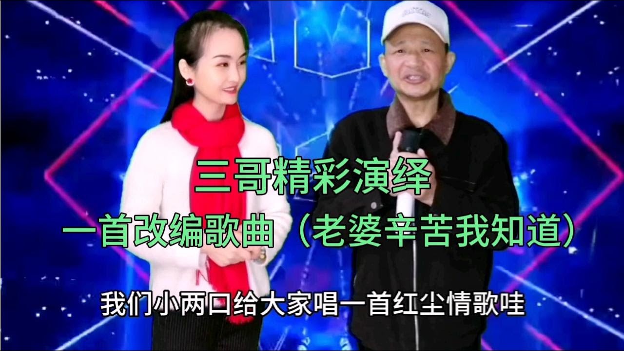 三哥一首改编歌曲（老婆辛苦我知道）感人肺腑百听不厌，配音改编【刘三哥163n0D】