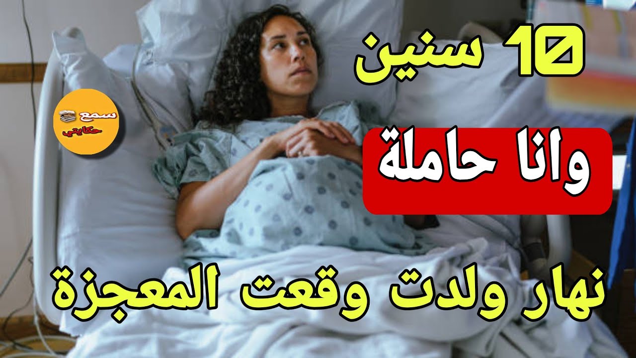 10 سنين وانا حاملة نهار ولدت كانت المعجزة الكبرى 😲 قصة كتبورش قصة حقيقية