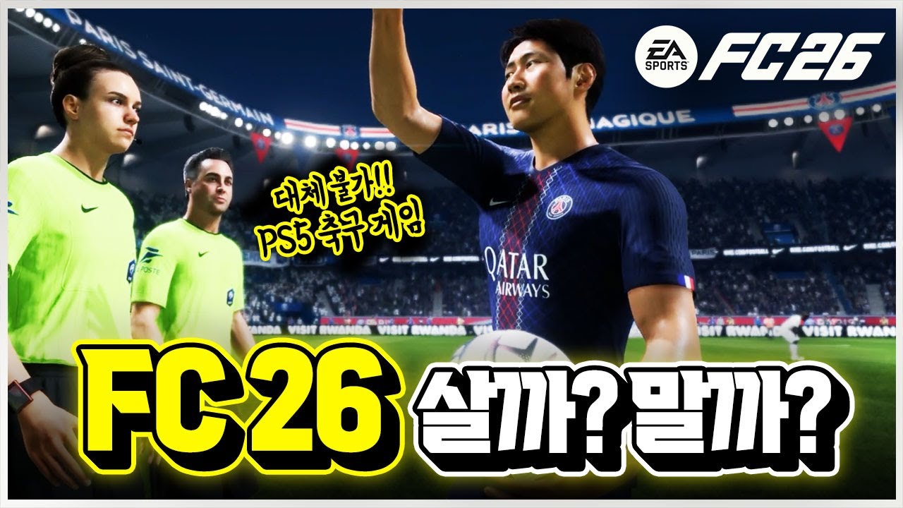 역시 축구 게임 원톱?!⚽ PS5 신작 'FC 26' 사도 괜찮을까..? [신작 게임 리뷰]