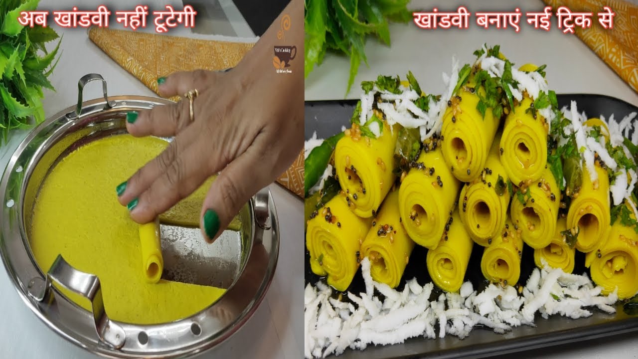 खांडवी बनाने का नया तरीका | Khandvi Recipe | khandvi kaise banate hain | गुजराती खांडवी रेसिपी |