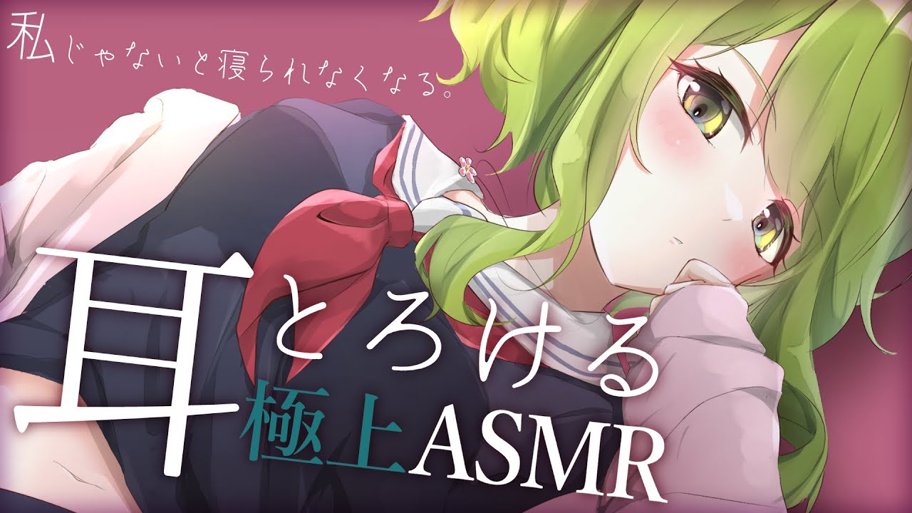 ˗ˏˋASMRˎˊ˗ 私なしじゃ眠れなくなる極上のASMRをキミにあげる【森中花咲/にじさんじ所属】