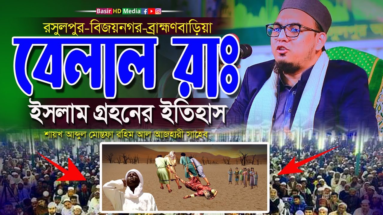 বেলাল রাঃ ইসলাম গ্রহনের ইতিহাস।।বেলালের ঘটনা ।। শায়খ আব্দুল মোস্তফা রহিম আল আজহারী