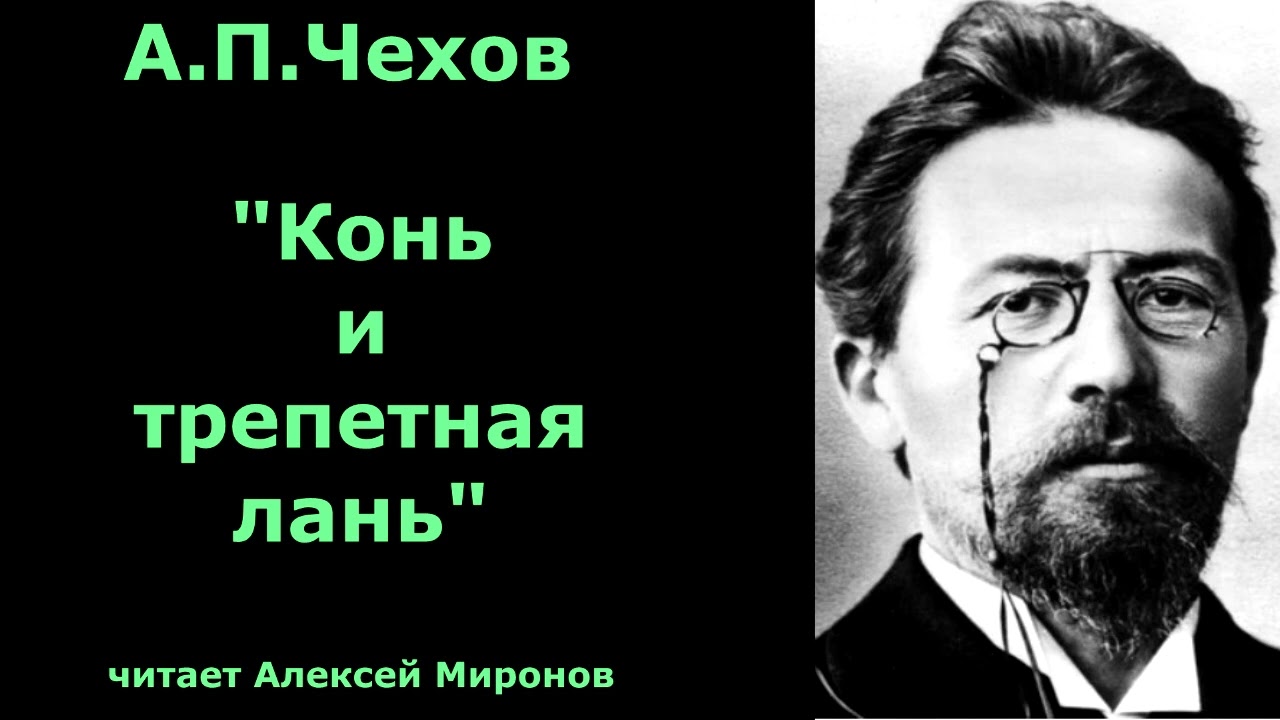 Антон Павлович Чехов   