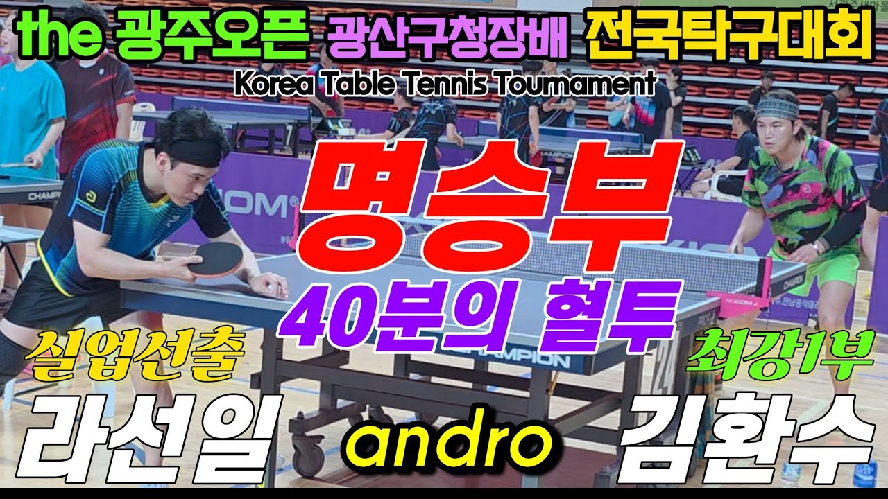 명승부 40분의 혈투!! 라선일(S) vs 김환수(오픈1) | the 광주오픈 광산구청장배 전국탁구대회