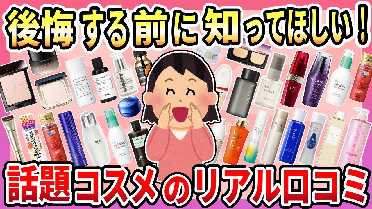 【有益】もうコスメ選びで失敗したくない！後悔する前に知ってほしい！話題コスメの本音口コミ【ガルちゃん】