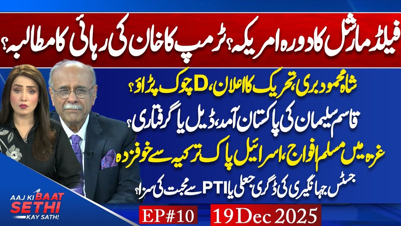FM Asim Munir US Visit & Trump Demand Imran's Release? Pak Army in Gaza? Aaj Ki Baat Sethi Kay Sath