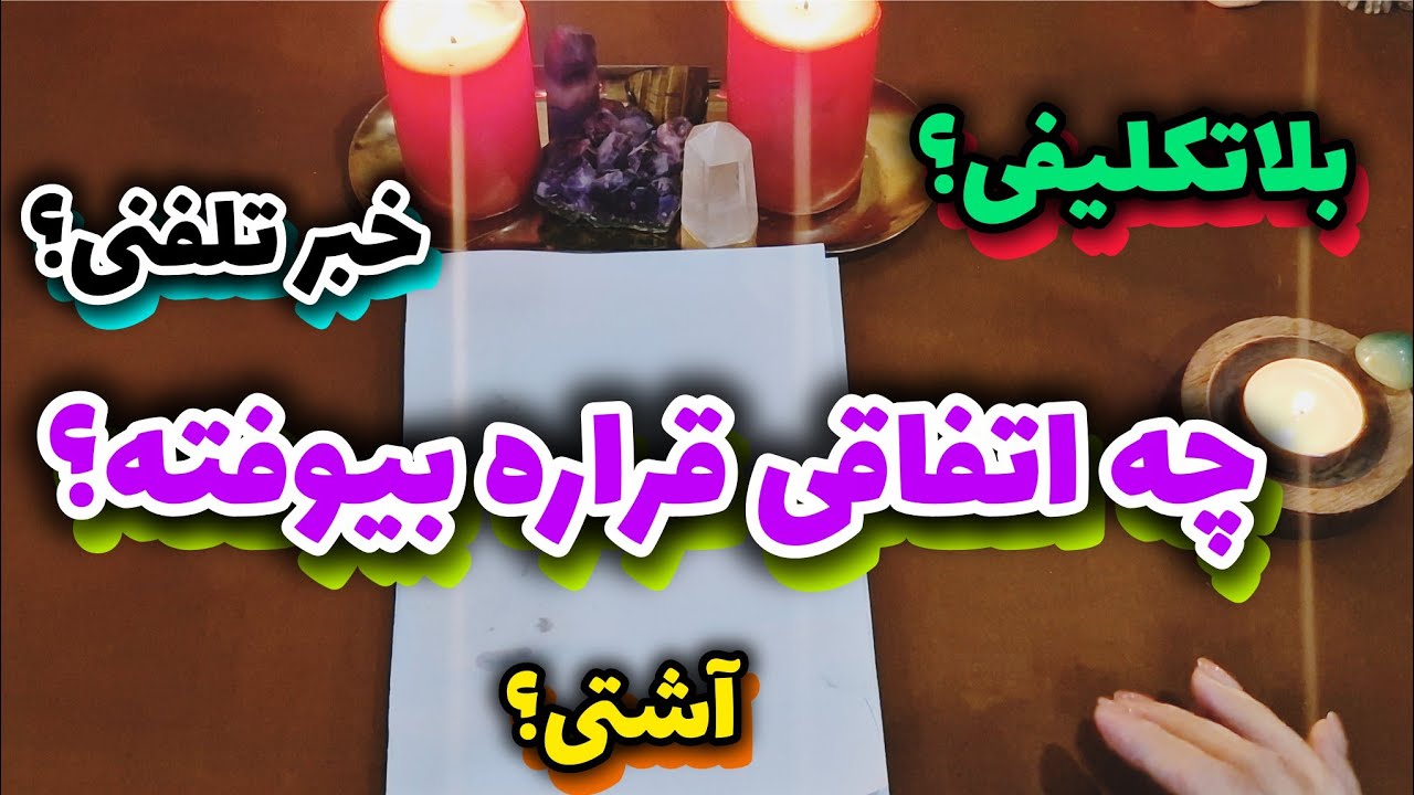 چه اتفاقی قراره بیوفته؟ 