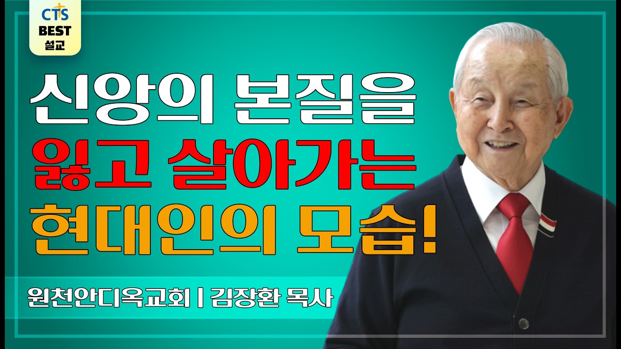 | 다시보는 BEST 설교 | 너를 찾았노라 | 원천안디옥교회_김장환목사 | 누가복음 2:41-52 |