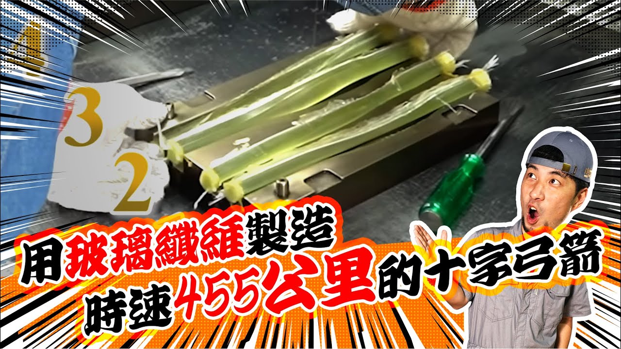 弓箭是怎麼做出來的 開箱台灣弓箭製造工廠  一起手作弓箭吧 【超認真少年】  Taiwan Factory of Crossbow