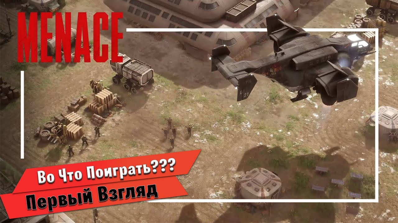🎮Во Что Поиграть???🎮 MENACE Первый Взгляд - Пошаговая Стратегия