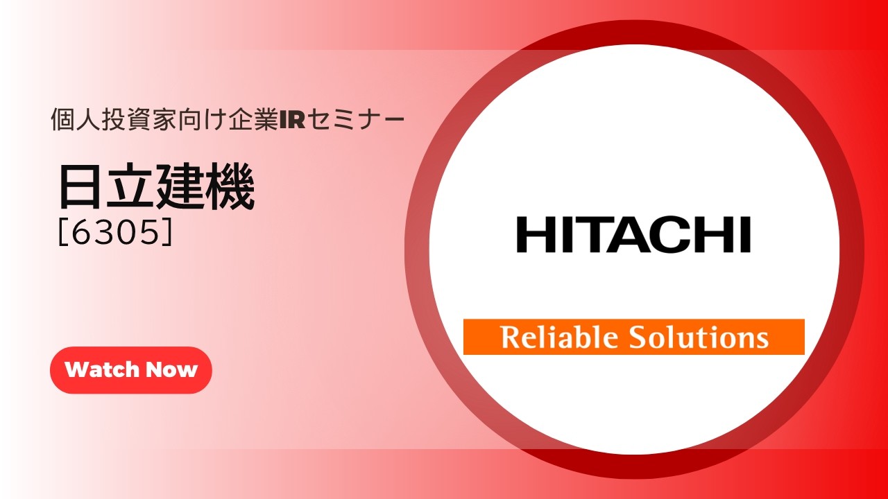 日立建機（6305）個人投資家向け企業IRセミナー