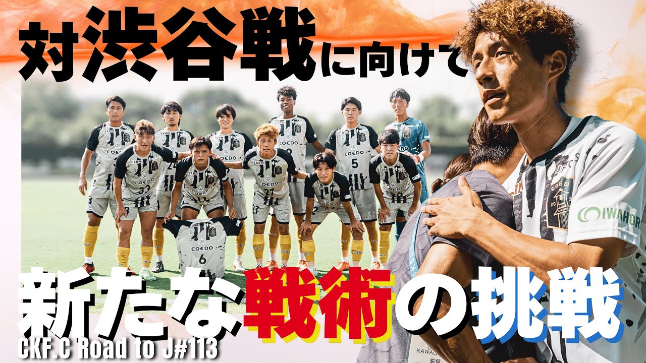 【113話】超攻撃的な戦術に挑戦。1部昇格を懸けた渋谷戦への最終調整に密着！vs作新学院大学 TRM
