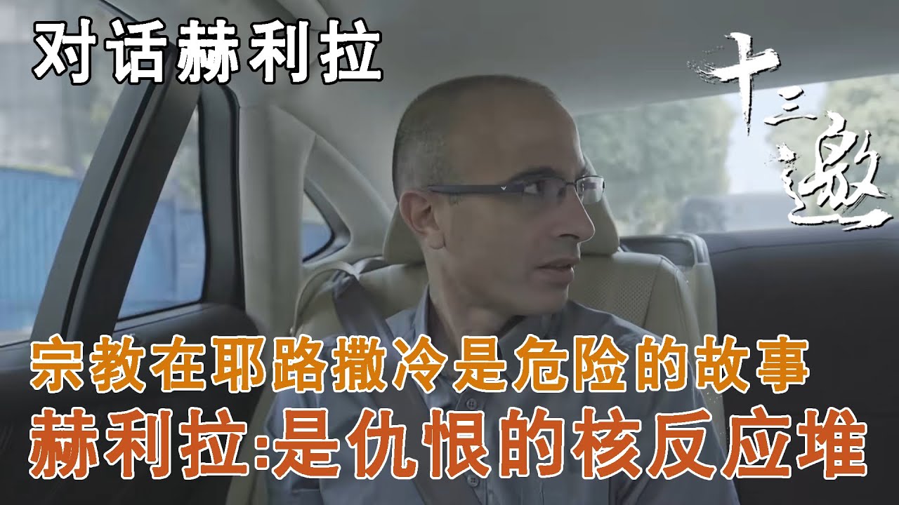 【对话赫利拉】宗教在耶路撒冷是危险的故事，赫利拉：是仇恨的核反应堆【十三邀第三季 Thirteen Talks Season3】