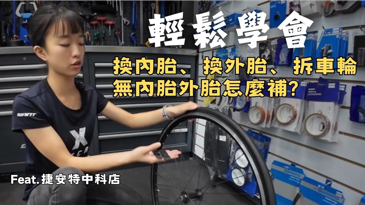 如何更換自行車內外胎?｜無內胎外胎怎麼補?｜怎麼拆後輪?｜單車換胎教學｜騎車需要準備的維修工具有哪些?｜捷安特中科店｜阿凱玩電輔車