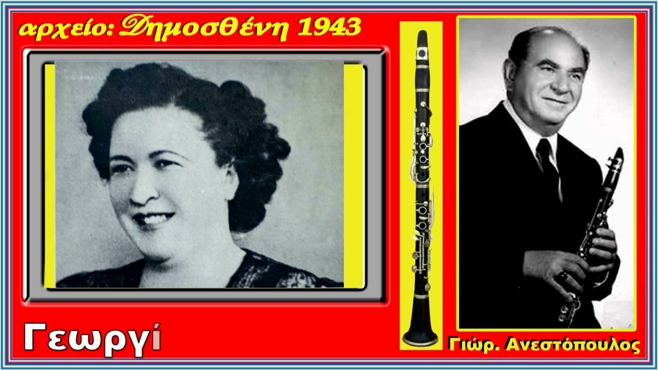 Απόψε Μαυρομάτα μου  Τσάμικος Γεωργία Μηττάκη    Κλαρίνο  Γιώργος Ανεστόπουλος  1947