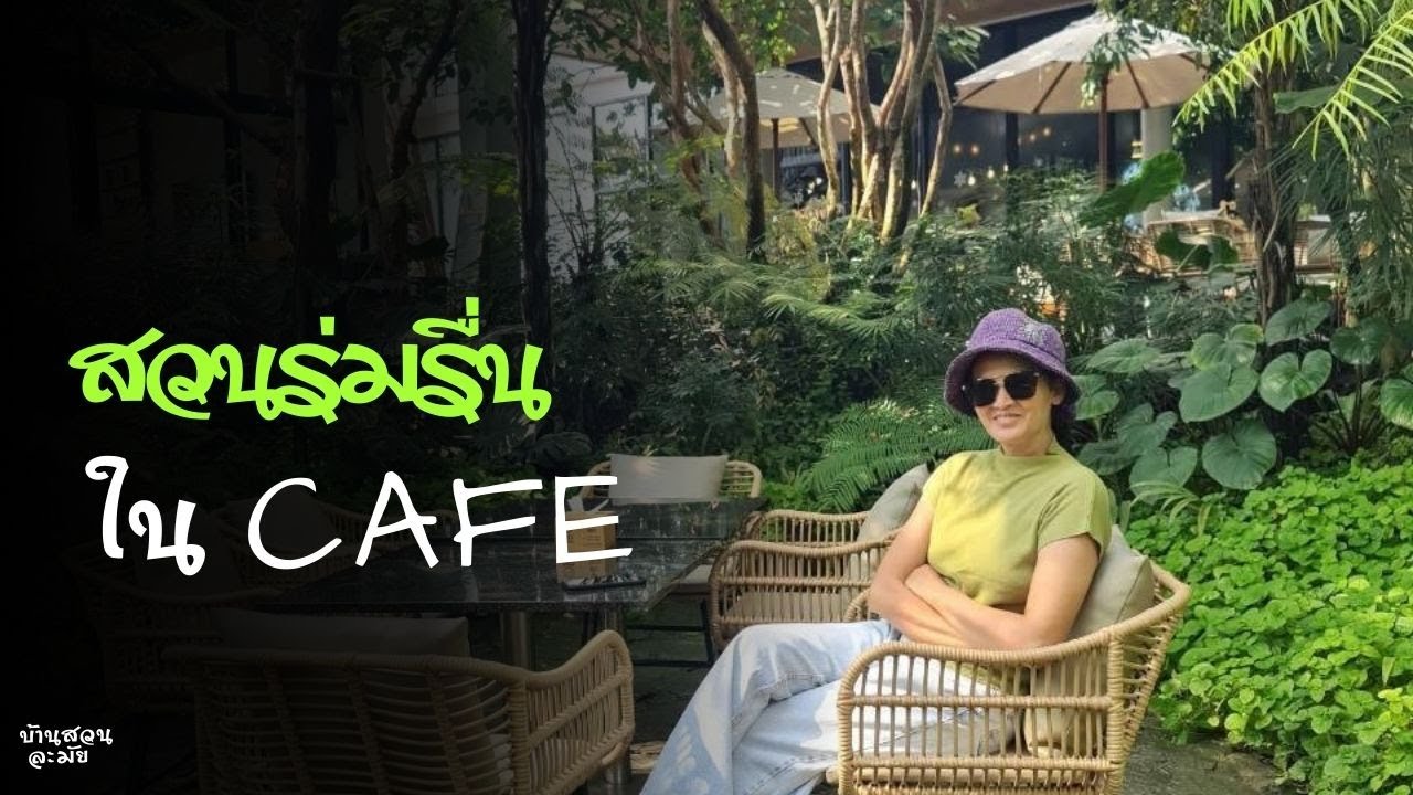 ร้านกาแฟ แต่งสวนได้สวยงามและร่มรื่น