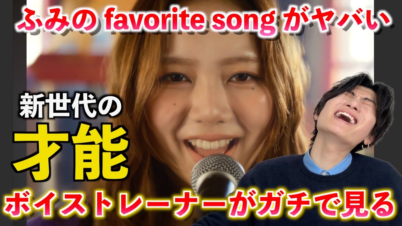 新世代を感じた歌声。ふみの / favorite song がヤバすぎるのでボイストレーナーが解説します