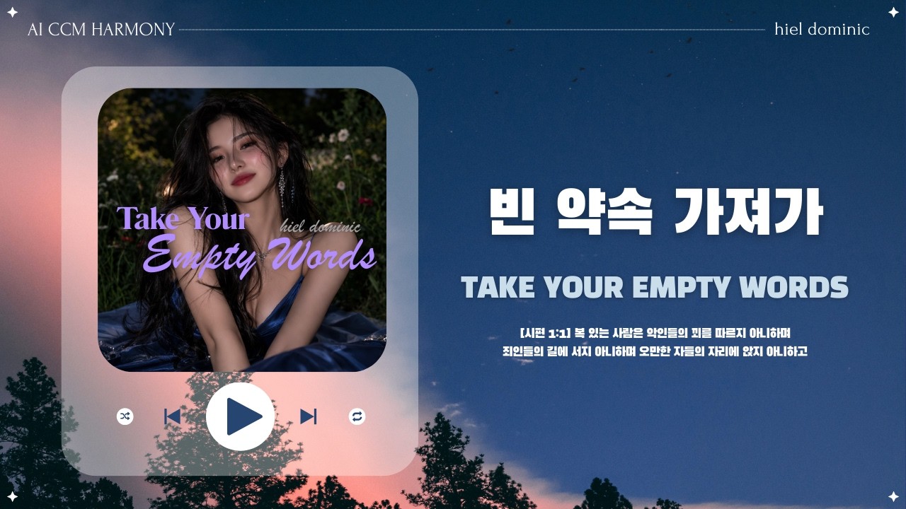 [CCM] 빈 약속 가져가 (Take Your Empty Words)