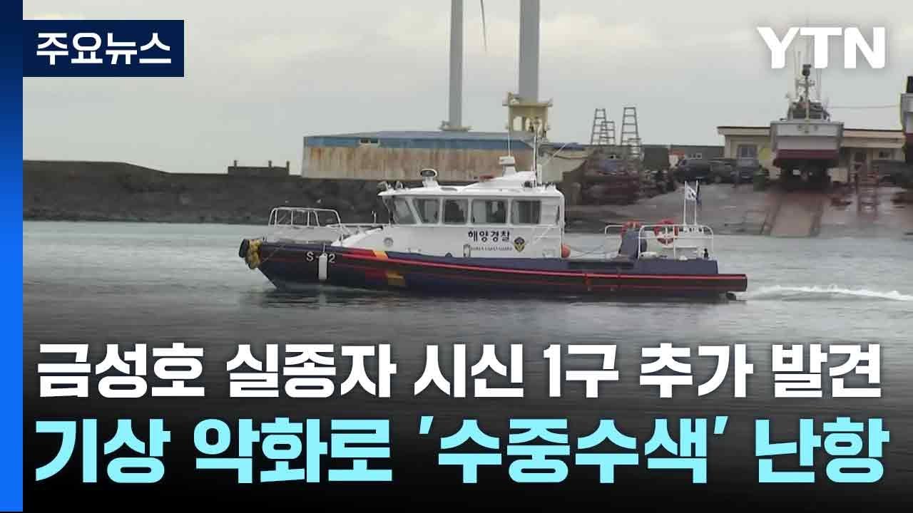 금성호 실종자 시신 1구 추가 발견...기상 악화로 '수중수색' 난항 / YTN