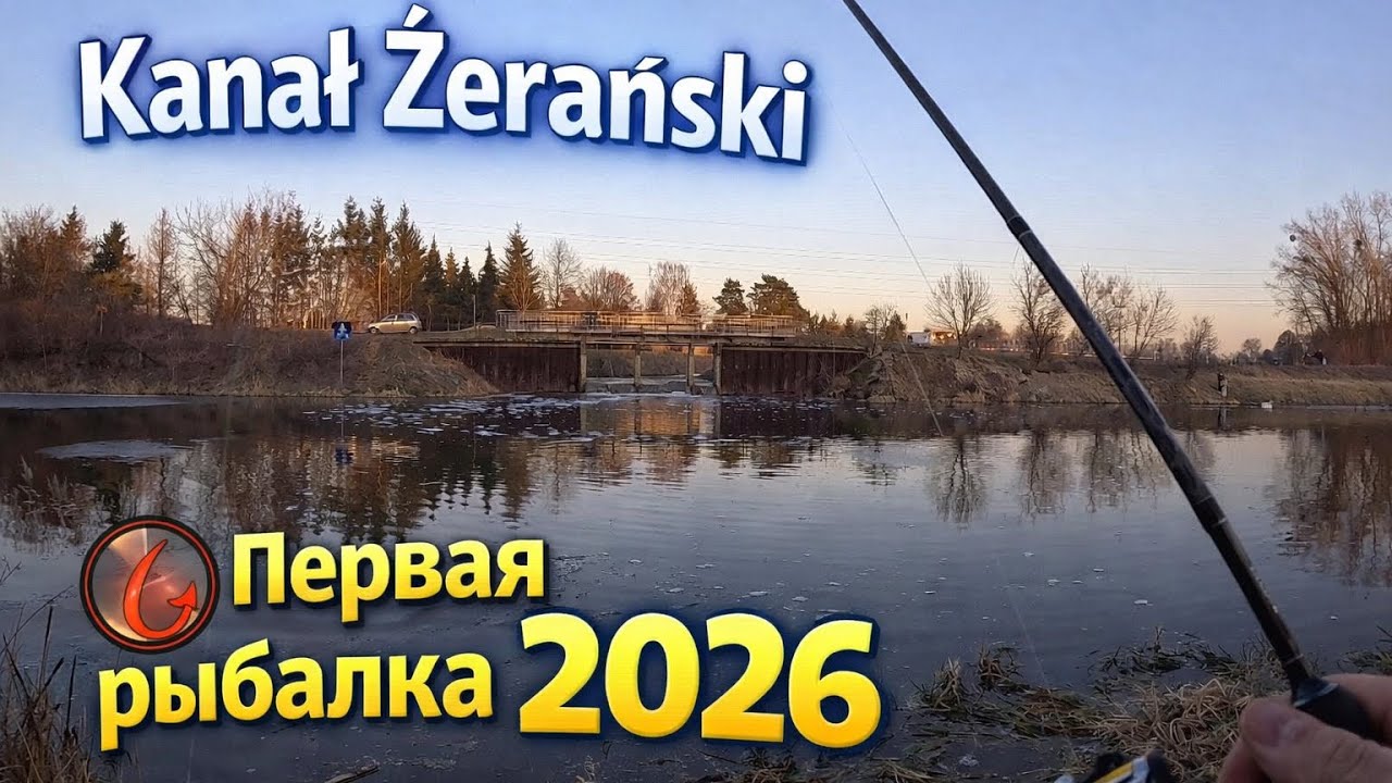 Kanał Żerański | Первая рыбалка 2026 🎣