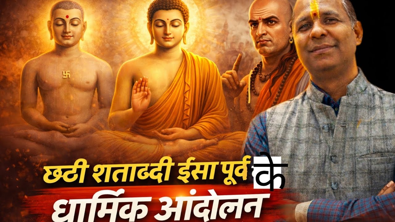 छठी शताब्दी ईसा पूर्व के धार्मिक आंदोलन ।। Religious movement of the 6th century BC