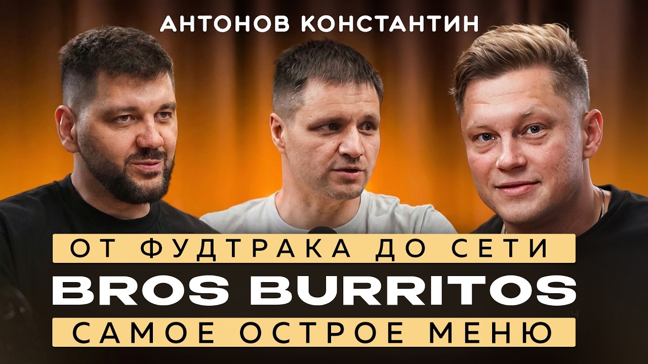 НАЛАНЧ & BROS BURRITOS: РАЗВИТИЕ САМОЙ ОСТРОЙ СЕТИ РЕСТОРАНОВ В РФ