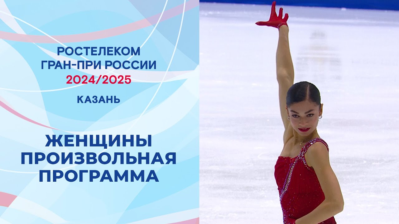 Женщины. Произвольная программа. Казань. Гран-при России по фигурному катанию 2024/25