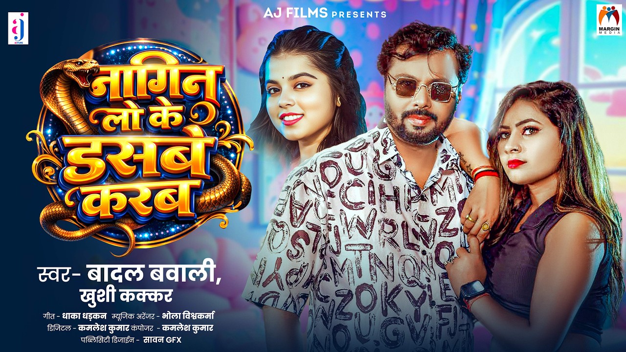 नागिन लो के डसबे करब | #Badal Bawali , #Khushi Kakkar | Nagin Lo Ke Dasbe Karab | Bhojpuri Song