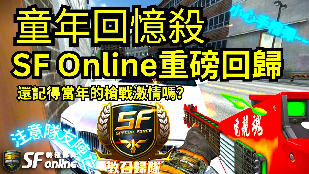童年回憶殺SFOnline重磅回歸 還記得當年激情的槍戰嗎