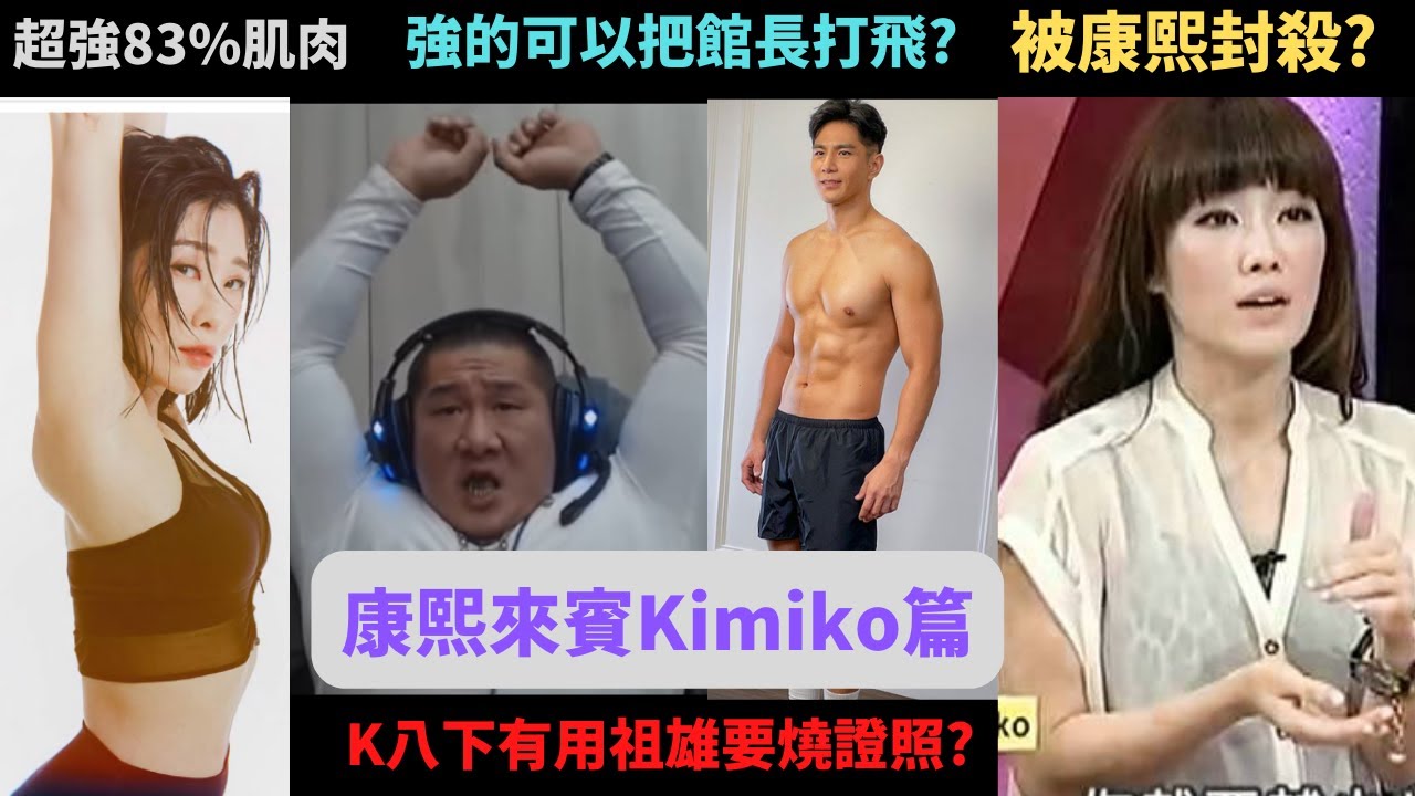 kimiko疑似耍大牌被康熙封殺真相?因為K八下跟83%肌肉量被館長跟祖雄和一眾健身教練討伐?被指破壞健身風氣和傳播錯誤的健身觀念?
