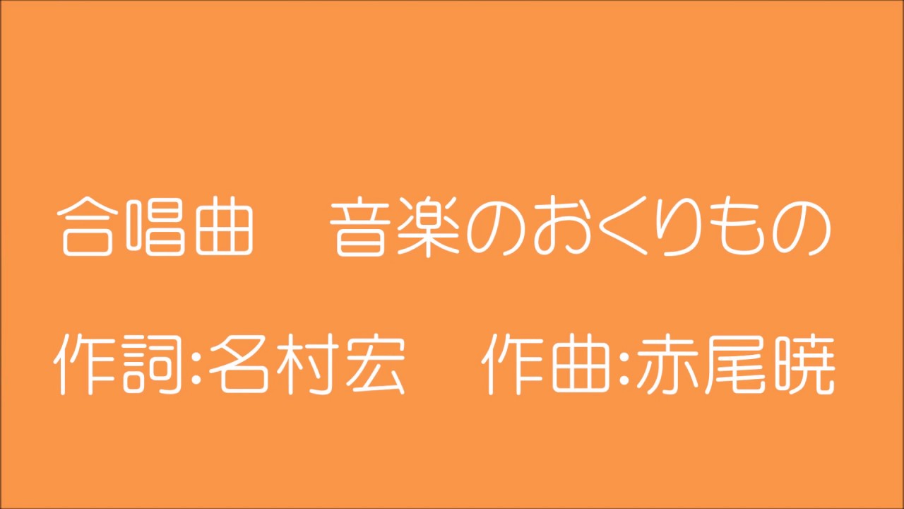 合唱曲　音楽のおくりもの　赤尾暁作曲